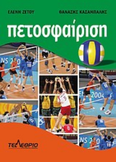 Εικόνα Πετοσφαίριση