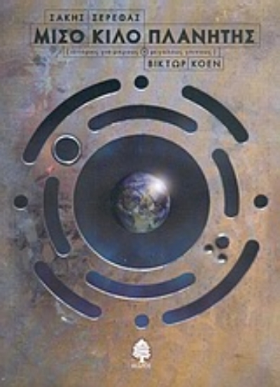 Εικόνα Μισό κιλό πλανήτης