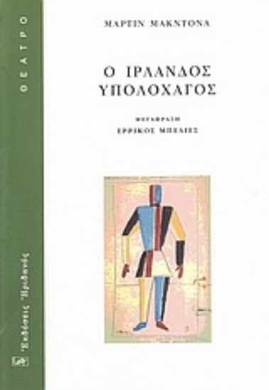 Εικόνα Ο Ιρλανδός υπολοχαγός