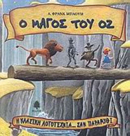 Εικόνα Ο μάγος του Οζ