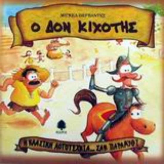 Εικόνα Ο Δον Κιχότης