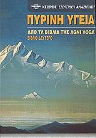 Εικόνα Πύρινη υγεία - Από τα βιβλία της Agni Yoga, Βιβλίο Δεύτερο
