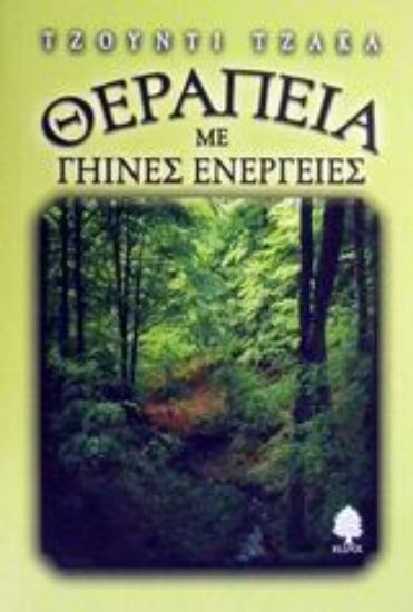 Εικόνα Θεραπεία με γήινες ενέργειες