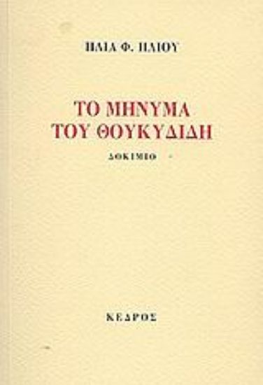 Εικόνα Το μήνυμα του Θουκυδίδη