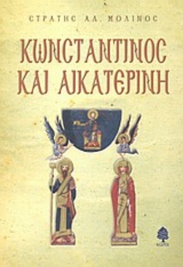 Εικόνα Κωνσταντίνος και Αικατερίνη