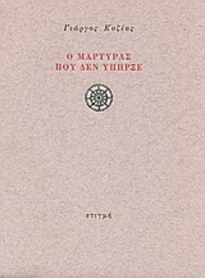 Εικόνα Ο μάρτυρας που δεν υπήρξε