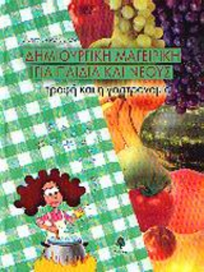 Εικόνα Δημιουργική μαγειρική για παιδιά και νέους