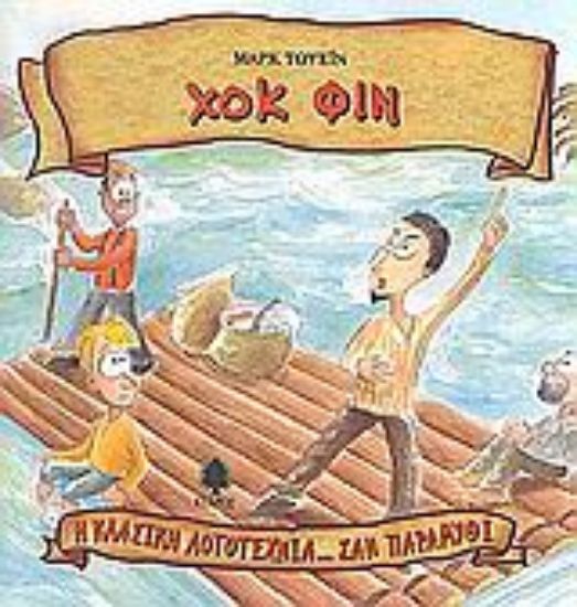 Εικόνα Χοκ Φιν