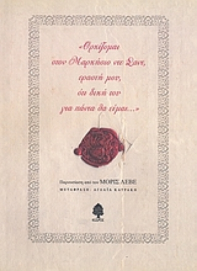 Εικόνα Ορκίζομαι στον Μαρκήσιο ντε Σαντ, εραστή μου, ότι δική του για πάντα θα είμαι... *