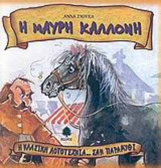 Εικόνα Η Μαύρη Καλλονή