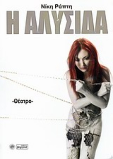 Εικόνα Η αλυσίδα