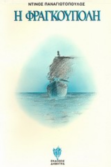 Εικόνα Η Φραγκούπολη