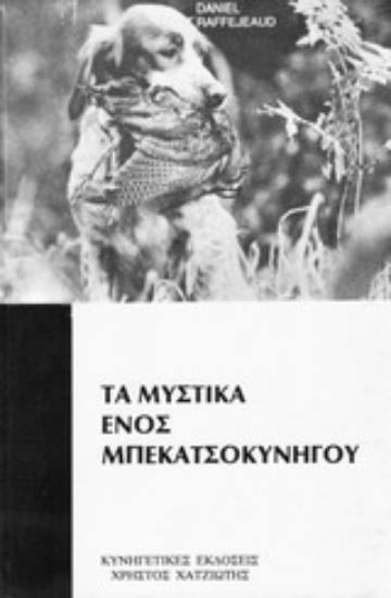 Εικόνα Τα μυστικά ενός μπεκατσοκυνηγού