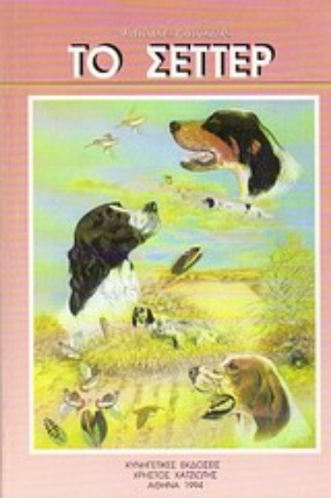 Εικόνα Το σέττερ