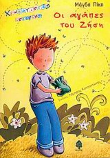 Εικόνα Οι αγάπες του Ζήση