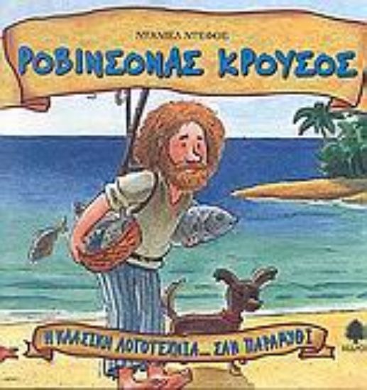 Εικόνα Ροβινσόνας Κρούσος