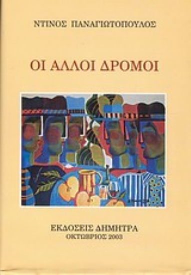 Εικόνα Οι άλλοι δρόμοι