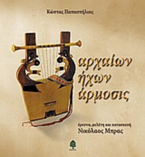 Εικόνα Αρχαίων ήχων άρμοσις