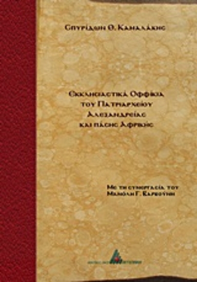 Εικόνα Εκκλησιαστικά οφφίκια του Πατριαρχείου Αλεξανδρείας