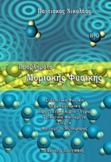 Εικόνα Προβλήματα μοριακής φυσικής