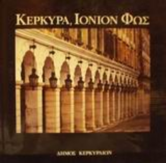 Εικόνα Κέρκυρα, Ιόνιον φως