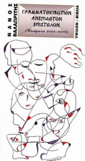 Εικόνα Γραμματοκιβώτιον ανεπίδοτων επιστολών