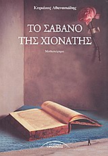 Εικόνα Το σάβανο της Χιονάτης