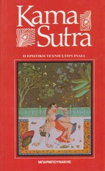 Εικόνα Κάμα σούτρα Βατζιαγιάνα.