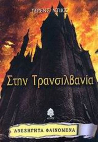 Εικόνα Στην Τρανσιλβανία