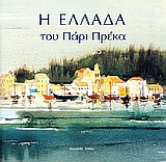 Εικόνα Η Ελλάδα του Πάρι Πρέκα