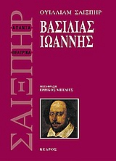 Εικόνα Βασιλιάς Ιωάννης