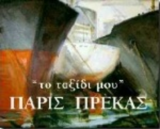 Εικόνα Πάρις Πρέκας, το ταξίδι μου