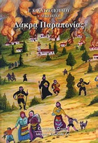 Εικόνα Δάκρα παραπονίας