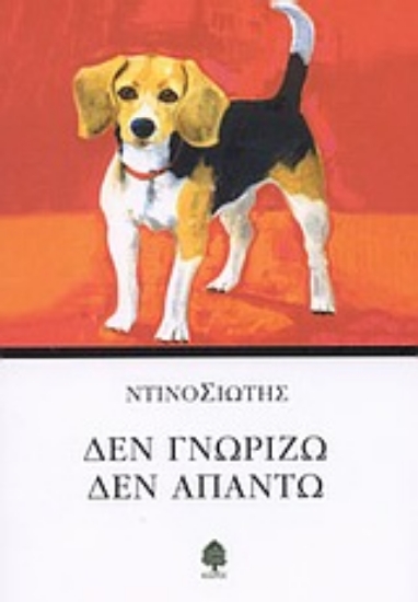 Εικόνα Δεν γνωρίζω, δεν απαντώ