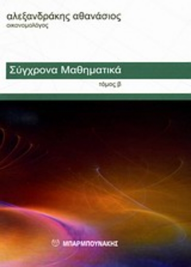 Εικόνα Σύγχρονα μαθηματικά