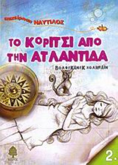 Εικόνα Το κορίτσι από την Ατλαντίδα