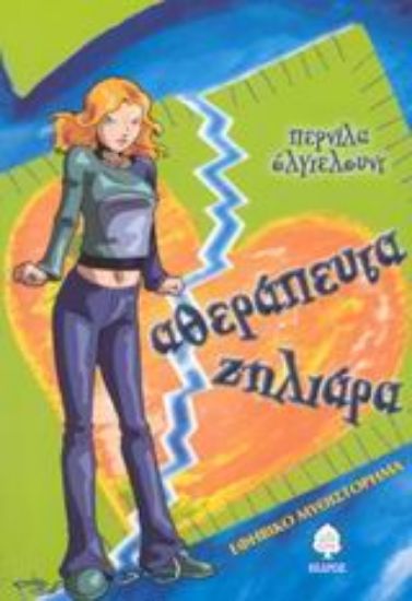 Εικόνα Αθεράπευτα ζηλιάρα