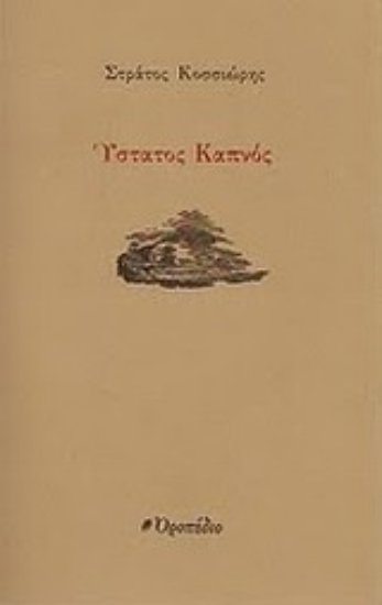 Εικόνα Ύστατος καπνός