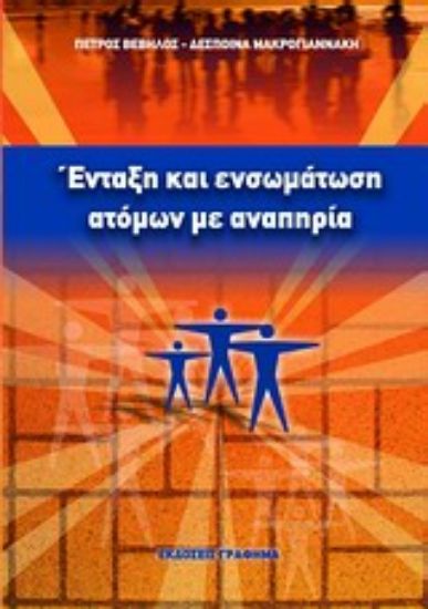 Εικόνα Ένταξη και ενσωμάτωση ατόμων με αναπηρία