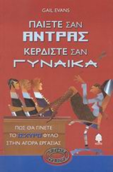 Εικόνα Παίξτε σαν άντρας κερδίστε σαν γυναίκα