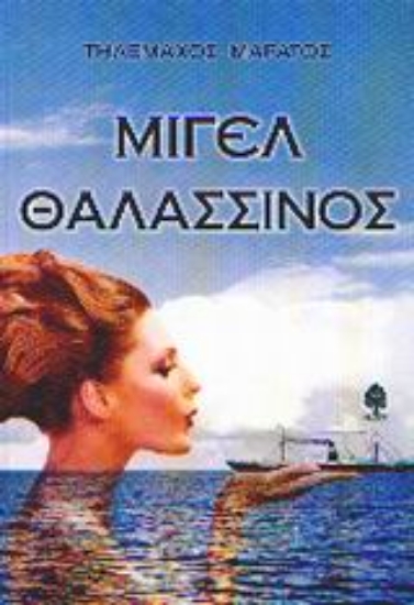 Εικόνα Μιγέλ Θαλασσινός