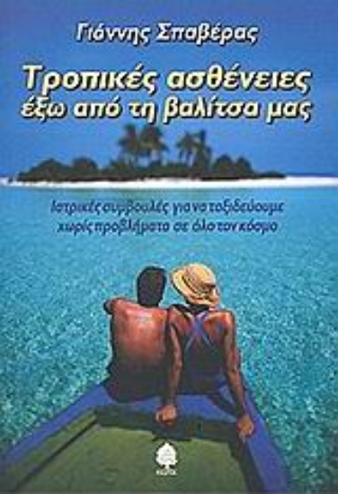 Εικόνα Τροπικές ασθένειες έξω από τη βαλίτσα μας