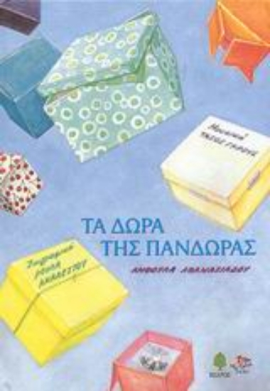 Εικόνα Τα δώρα της Πανδώρας