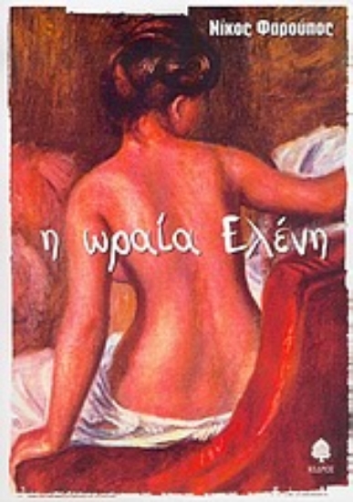 Εικόνα Η ωραία Ελένη