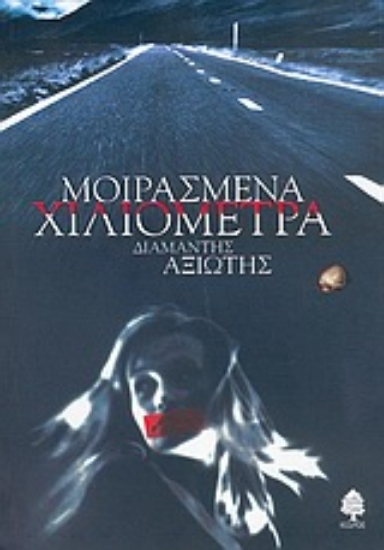 Εικόνα Μοιρασμένα χιλιόμετρα