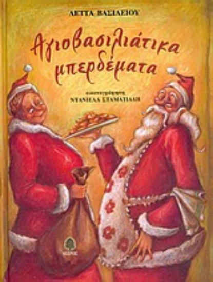 Εικόνα Αγιοβασιλιάτικα μπερδέματα