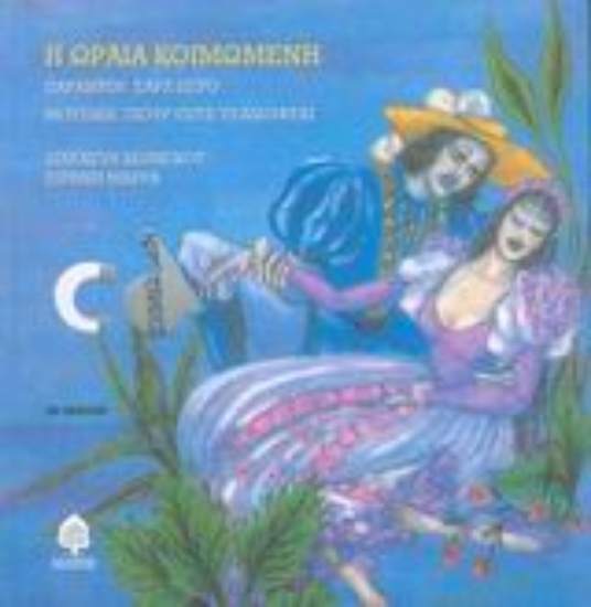 Εικόνα Η Ωραία Κοιμωμένη