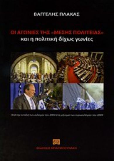 Εικόνα Οι αγωνίες της Μέσης Πολιτείας και η πολιτική δίχως γωνίες