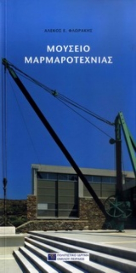 Εικόνα Μουσείο μαρμαροτεχνίας