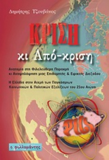 Εικόνα Κρίση κι από-κριση